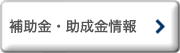補助金・助成金情報