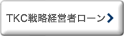 TKC戦略経営者ローン