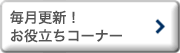 毎月更新！お役立ちコーナー