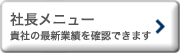 社長メニュー（ＡＳＰ版）