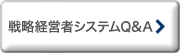 戦略経営者システムQ&A
